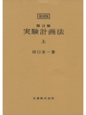 cover image of ＜復刻版＞第3版　実験計画法　上
